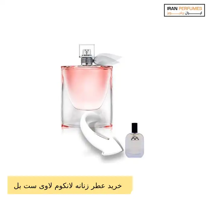 عطر زنانه لانکوم لاوی ست بل